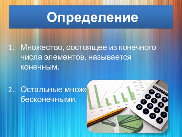 Определение Множество, состоящее из конечного числа элементов, называется конечным. Остальные множества называются бесконечными.