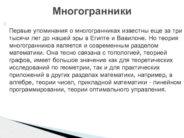 Первые упоминания о многогранниках известны еще за три тысячи лет до нашей