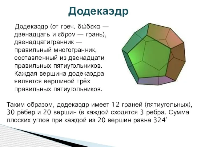 Додекаэдр Додекаэдр (от греч. δώδεκα — двенадцать и εδρον — грань), двенадцатигранник