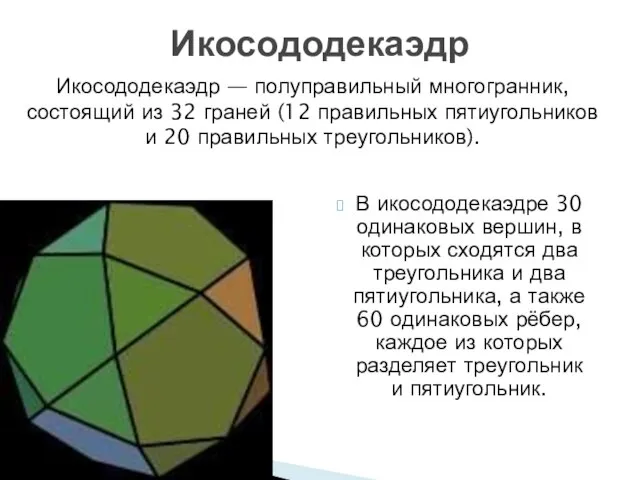 Икосододекаэдр В икосододекаэдре 30 одинаковых вершин, в которых сходятся два треугольника и