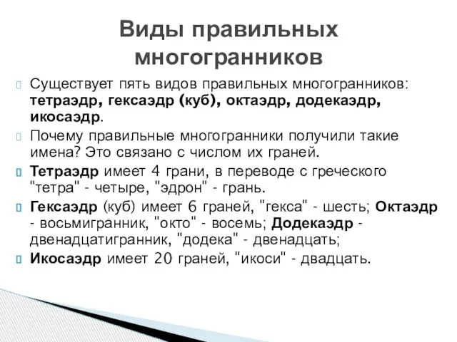 Существует пять видов правильных многогранников: тетраэдр, гексаэдр (куб), октаэдр, додекаэдр, икосаэдр. Почему