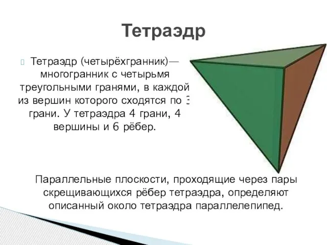 Тетраэдр (четырёхгранник)— многогранник с четырьмя треугольными гранями, в каждой из вершин которого