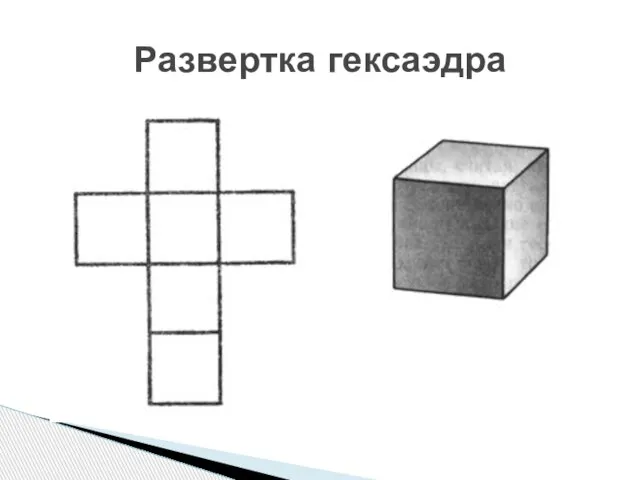 Развертка гексаэдра