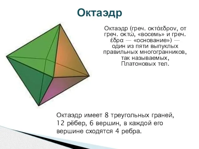 Октаэдр Октаэдр (греч. οκτάεδρον, от греч. οκτώ, «восемь» и греч. έδρα —