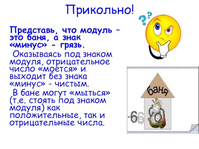 Прикольно! Представь, что модуль – это баня, а знак «минус» - грязь.