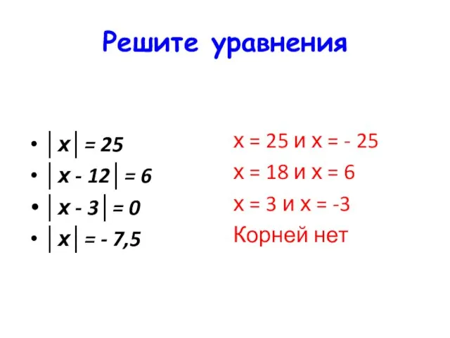 Решите уравнения │х│= 25 │х - 12│= 6 │х - 3│= 0