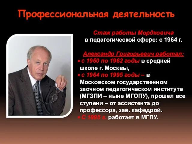 Стаж работы Мордковича в педагогической сфере: с 1964 г. Александр Григорьевич работал: