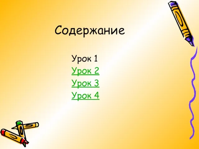 Содержание Урок 1 Урок 2 Урок 3 Урок 4