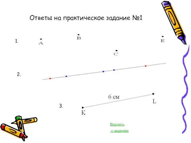 Ответы на практическое задание №1 1. 2. 3. Вернись к заданию