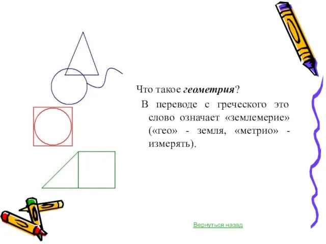 Что такое геометрия? В переводе с греческого это слово означает «землемерие» («гео»