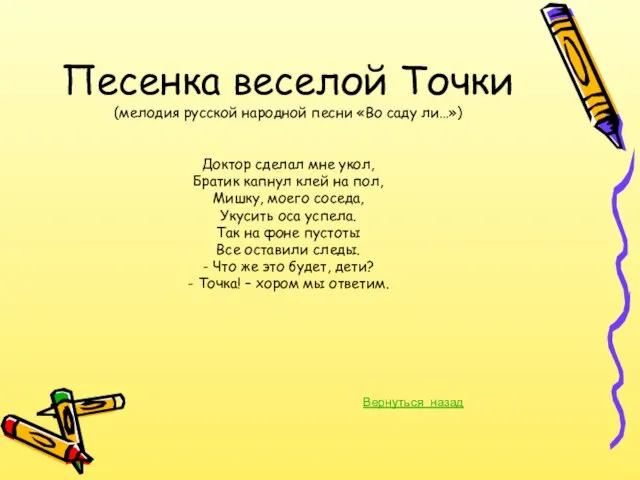 Песенка веселой Точки (мелодия русской народной песни «Во саду ли…») Доктор сделал