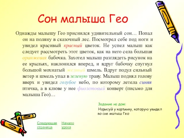 Однажды малышу Гео приснился удивительный сон… Попал он на поляну в сказочный