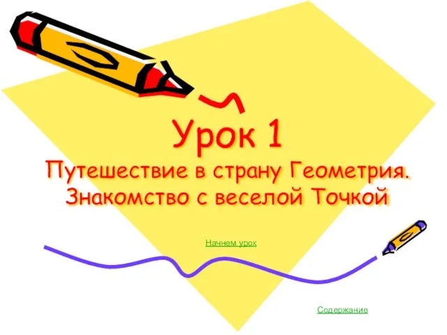 Урок 1 Путешествие в страну Геометрия. Знакомство с веселой Точкой Начнем урок Содержание