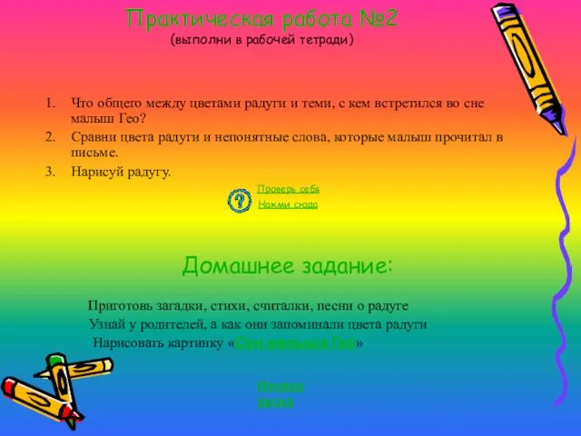 Практическая работа №2 (выполни в рабочей тетради) Что общего между цветами радуги