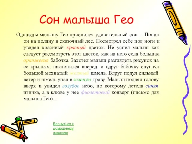 Однажды малышу Гео приснился удивительный сон… Попал он на поляну в сказочный