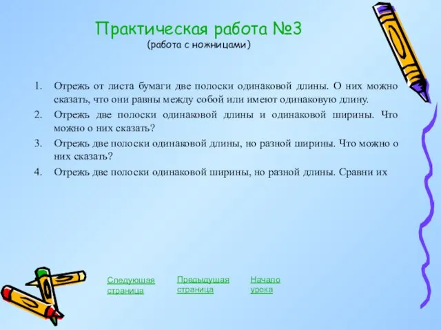 Практическая работа №3 (работа с ножницами) Отрежь от листа бумаги две полоски