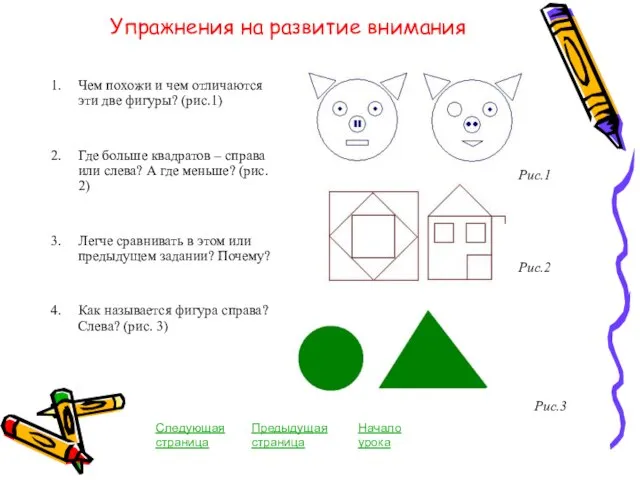 Упражнения на развитие внимания Чем похожи и чем отличаются эти две фигуры?