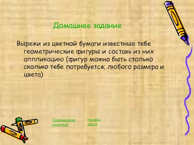 Домашнее задание Вырежи из цветной бумаги известные тебе геометрические фигуры и составь