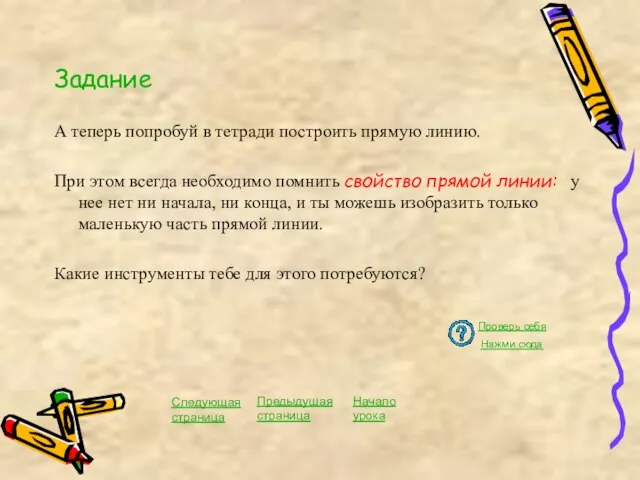 Задание А теперь попробуй в тетради построить прямую линию. При этом всегда