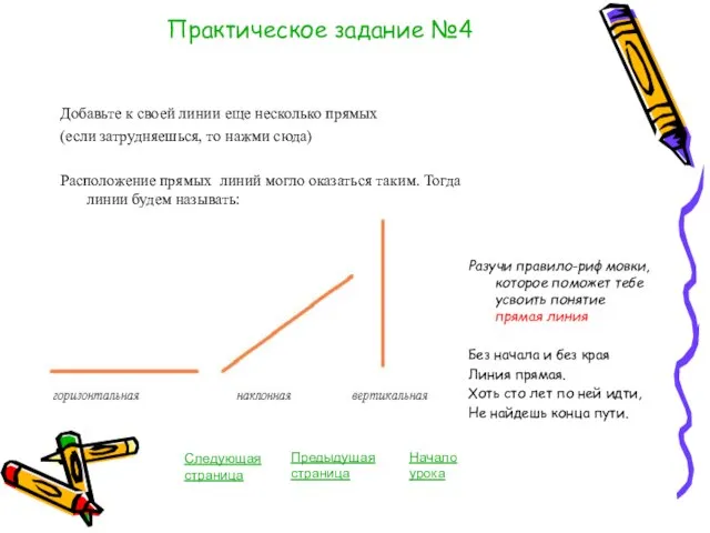 Практическое задание №4 Добавьте к своей линии еще несколько прямых (если затрудняешься,