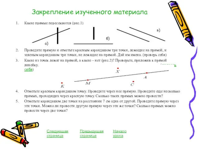 Закрепление изученного материала Какие прямые пересекаются (рис.1) Проведите прямую и отметьте красным