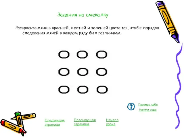 Задания на смекалку Раскрасьте мячи в красный, желтый и зеленый цвета так,