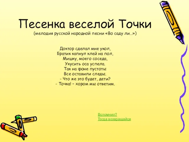 Песенка веселой Точки (мелодия русской народной песни «Во саду ли…») Доктор сделал