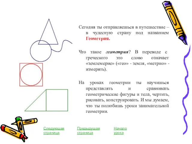 Сегодня ты отправляешься в путешествие – в чудесную страну под названием Геометрия.