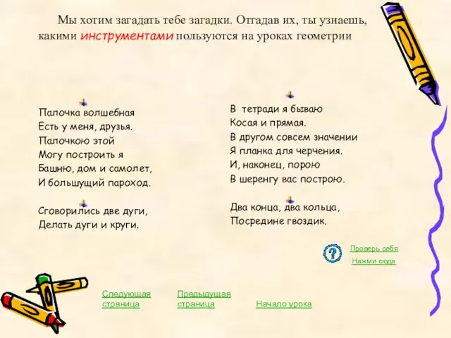 Мы хотим загадать тебе загадки. Отгадав их, ты узнаешь, какими инструментами пользуются