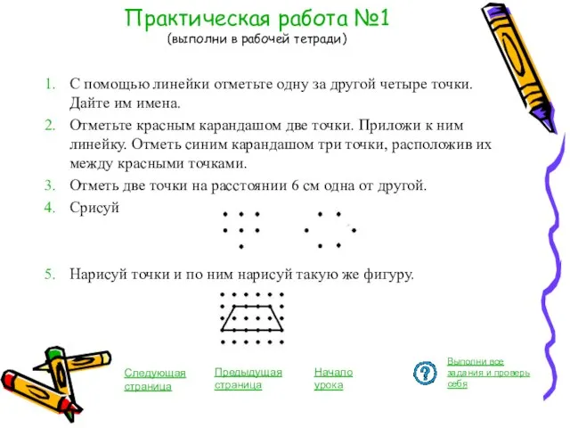 Практическая работа №1 (выполни в рабочей тетради) С помощью линейки отметьте одну