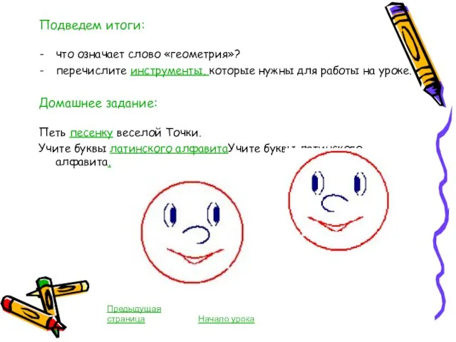 Подведем итоги: что означает слово «геометрия»? перечислите инструменты, которые нужны для работы