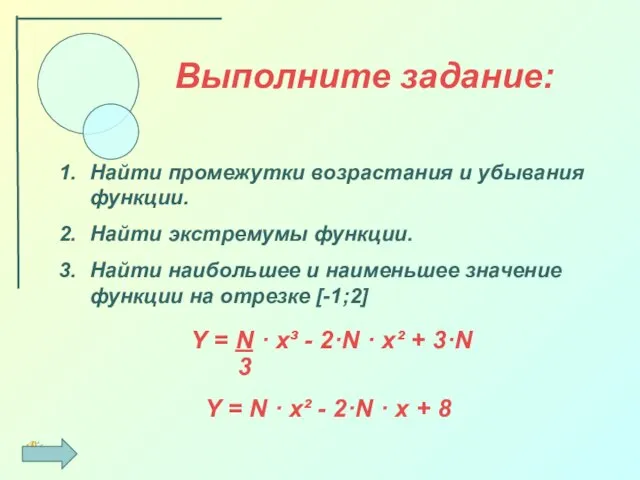 Выполните задание: Найти промежутки возрастания и убывания функции. Найти экстремумы функции. Найти