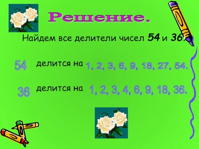 Найдем все делители чисел 54 и 36. делится на делится на 1,