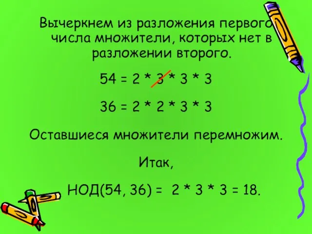 Вычеркнем из разложения первого числа множители, которых нет в разложении второго. 54