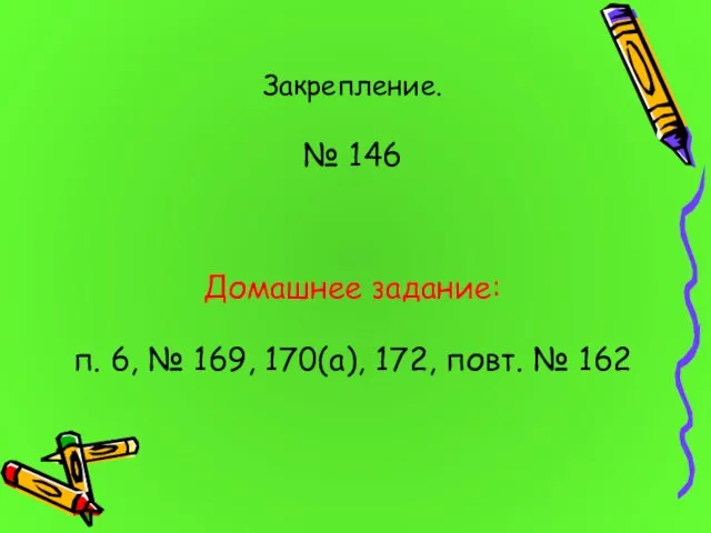 Закрепление. № 146 Домашнее задание: п. 6, № 169, 170(а), 172, повт. № 162