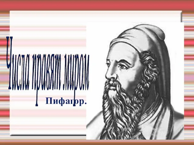 Числа правят миром Пифагор.