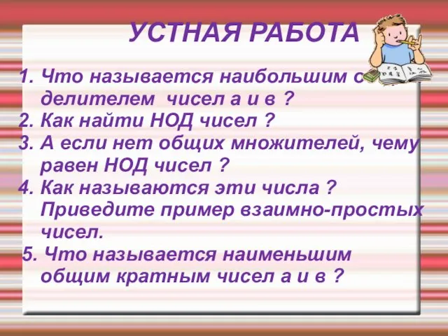 УСТНАЯ РАБОТА 1. Что называется наибольшим общим делителем чисел а и в