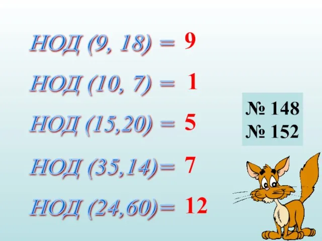 НОД (9, 18) = НОД (10, 7) = НОД (15,20) = НОД