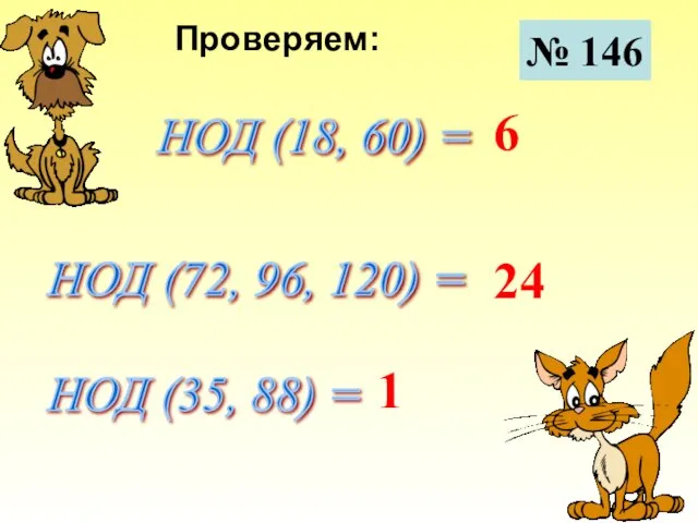 № 146 Проверяем: НОД (18, 60) = НОД (72, 96, 120) =