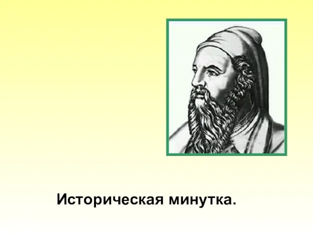 Историческая минутка.