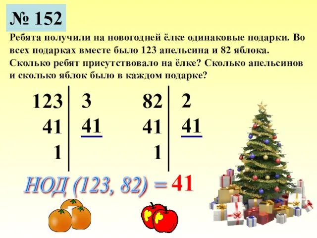 № 152 Ребята получили на новогодней ёлке одинаковые подарки. Во всех подарках