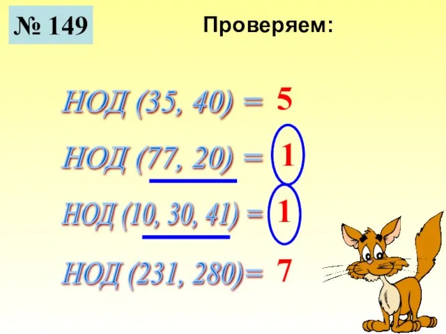 № 149 НОД (35, 40) = НОД (77, 20) = НОД (10,