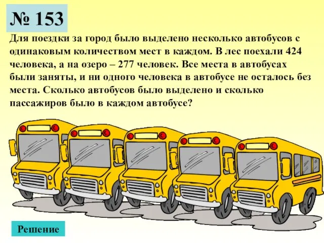 № 153 Для поездки за город было выделено несколько автобусов с одинаковым
