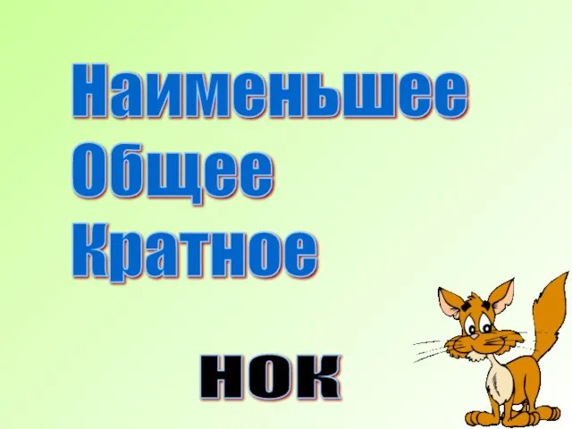 Наименьшее Общее Кратное НОК