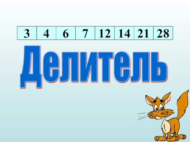 Делитель 3 4 6 7 12 14 21 28