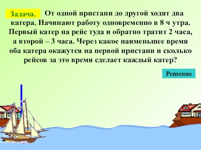 От одной пристани до другой ходят два катера. Начинают работу одновременно в