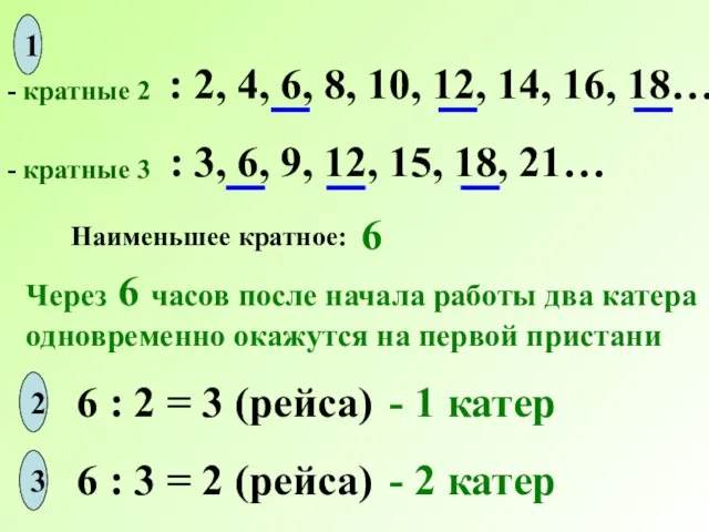 - кратные 2 - кратные 3 : 2, 4, 6, 8, 10,