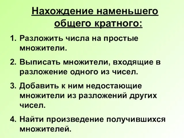 Нахождение наменьшего общего кратного: Разложить числа на простые множители. Выписать множители, входящие