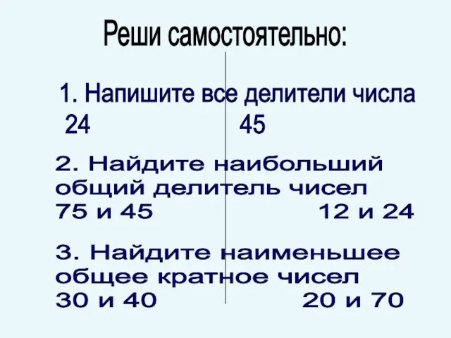 Реши самостоятельно: 1. Напишите все делители числа 24 45 2. Найдите наибольший