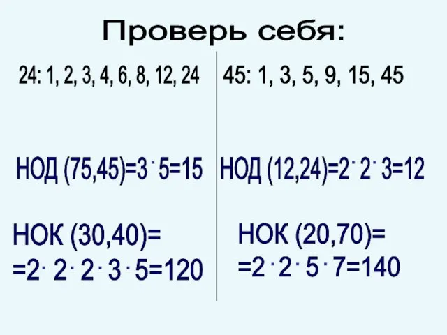 Проверь себя: НОД (75,45)=3 5=15 24: 1, 2, 3, 4, 6, 8,
